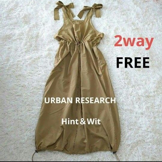アーバンリサーチ Hint&Wit アウトドア 2way オールインワン サロペット