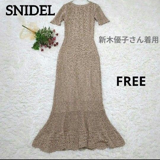 SNIDEL スナイデル クロシェニットワンピース ベージュ マキシ丈 ワンピース
