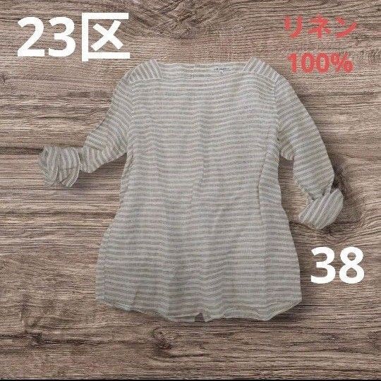 23区 リネン100% ストライプ シャツ M ベージュ 38