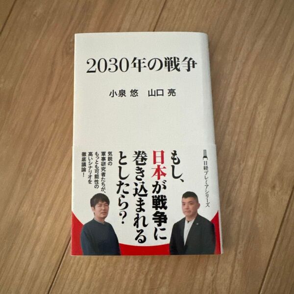 2030年の戦争 (日経プレミアシリーズ 522) 小泉悠/著 山口亮/著