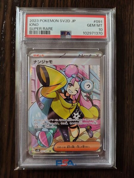 ポケモンカード PSA10 SR ナンジャモ