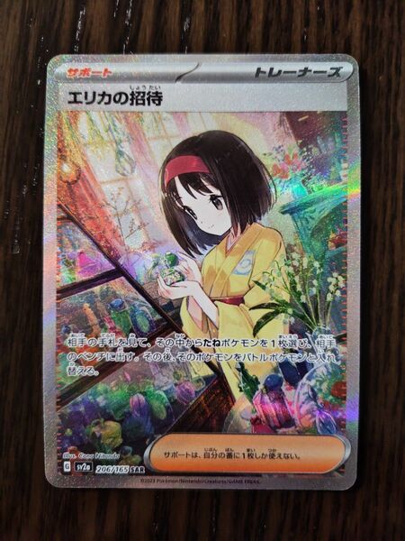 ポケモンカード SAR エリカの招待