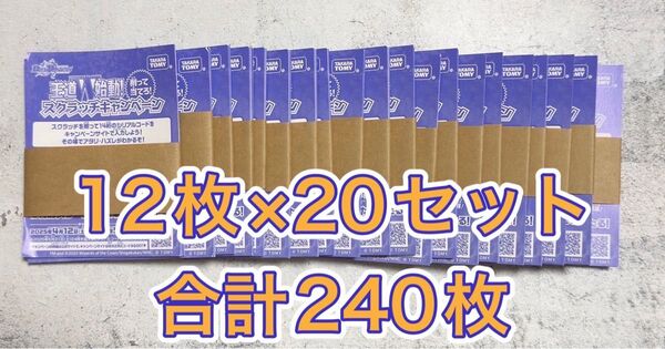 デュエルマスターズ デュエマ 王道W始動! スクラッチキャンペーン 240枚