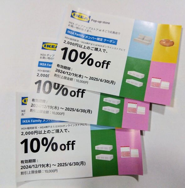 イケア 10%offクーポン券(3枚) IKEA ikea イケア・ジャパン 割引券 優待券 coupon