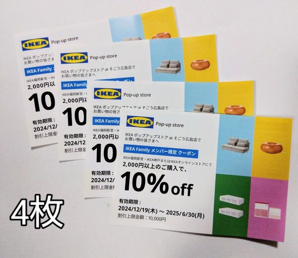 イケア 10%offクーポン券(4枚) IKEA ikea イケア・ジャパン 割引券 優待券 coupon