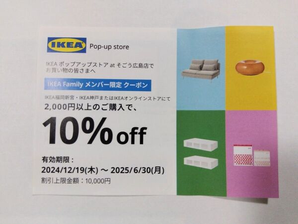イケア 10%offクーポン券(1枚) IKEA イケア・ジャパン 割引券 優待券 買物券 coupon