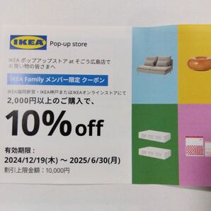 イケア 10%offクーポン券(1枚) IKEA イケア・ジャパン 割引券 優待券