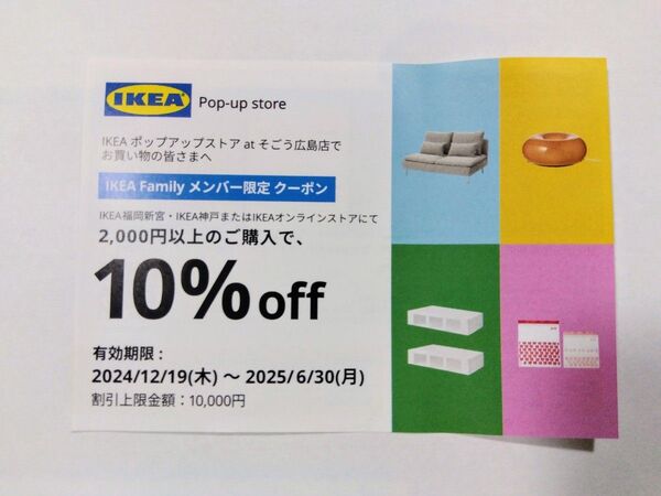 イケア 10%offクーポン券(1枚) IKEA イケア・ジャパン 割引券 優待券 買物券 coupon