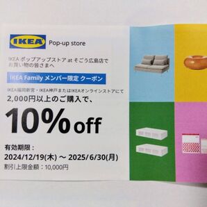 イケア 10%offクーポン券(1枚) IKEA イケア・ジャパン 割引券 優待券 買物券 coupon