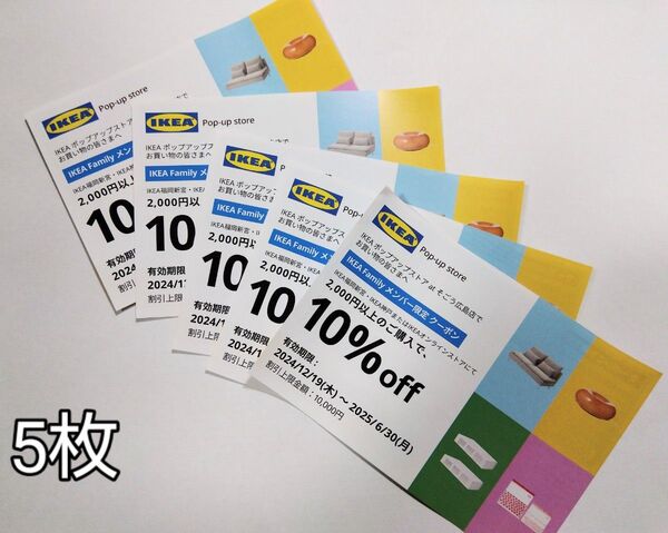 イケア 10%offクーポン券(5枚) IKEA イケア・ジャパン 割引券 優待券