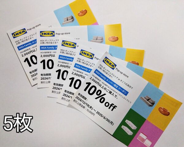 イケア 10%offクーポン券(5枚) IKEA イケア・ジャパン 割引券 優待券