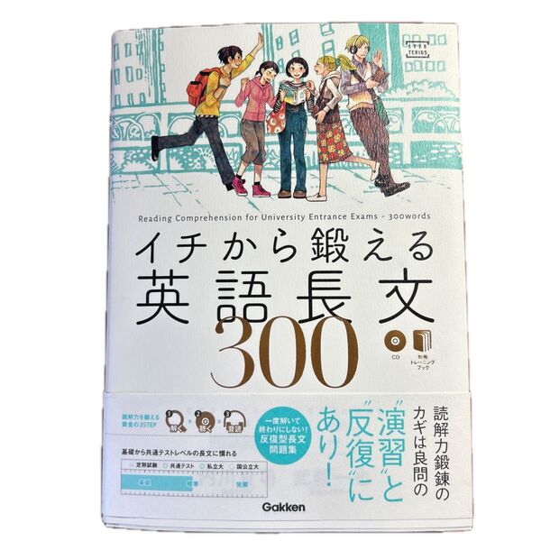 イチから鍛える英語長文300words 音声CD付