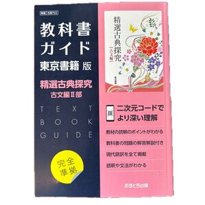 精選古典探究 古文編Ⅱ部 東京書籍版 教科書ガイド 完全準拠
