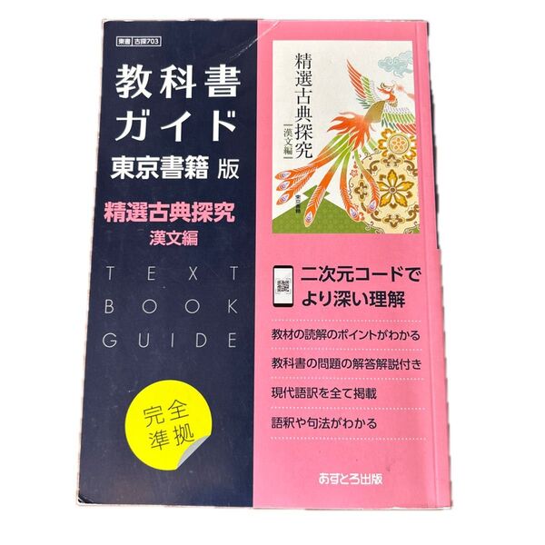 精選古典探究 漢文編 教科書ガイド 東京書籍版