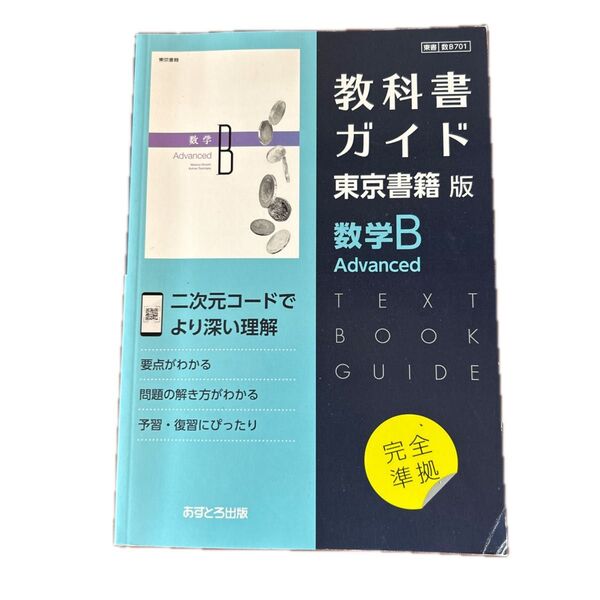教科書ガイド 東京書籍版 数学B Advanced
