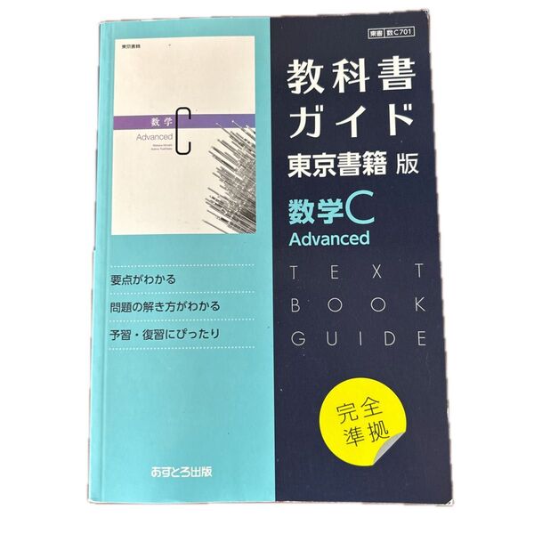教科書ガイド 数学C Advanced 東京書籍版