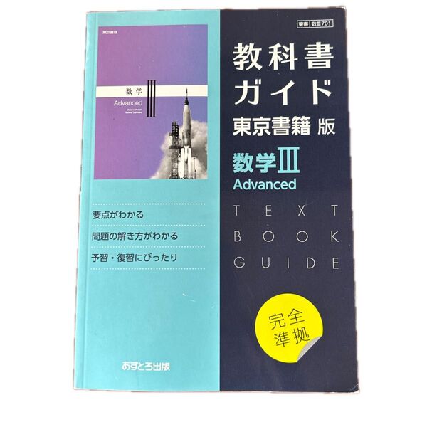 教科書ガイド 東京書籍版 数学III Advanced