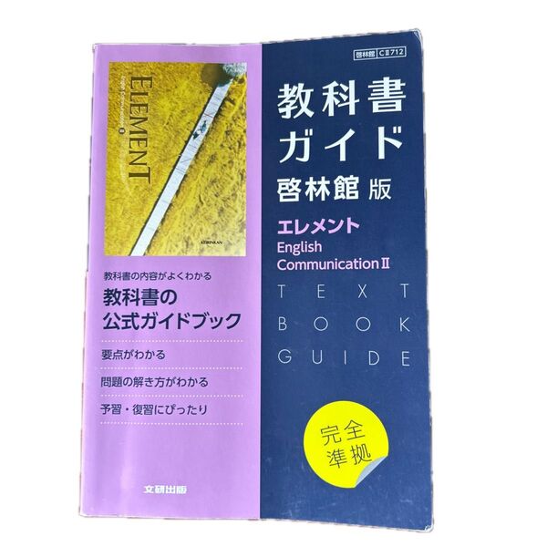 教科書ガイド エレメントEnglish CommunicationⅡ 啓林館版