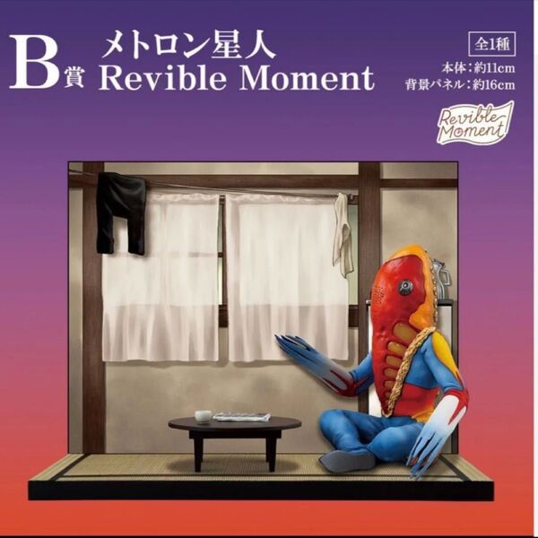 一番くじ ウルトラマン 怪獣超大全 B賞 メトロン星人 Revible Moment 全1種 フィギュア