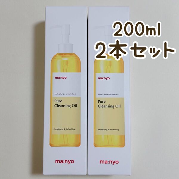 ラスト! 2本セット♪ 魔女工場 ピュアクレンジングオイル 200ml Manyo クレンジング 洗顔 マニョ メイク落とし