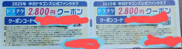 中日ドラゴンズ 公式ファンクラブ クーポン 2枚セット 2800円×2