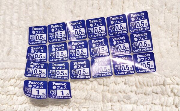 パスコの春フェス 11点分 応募券 Pasco