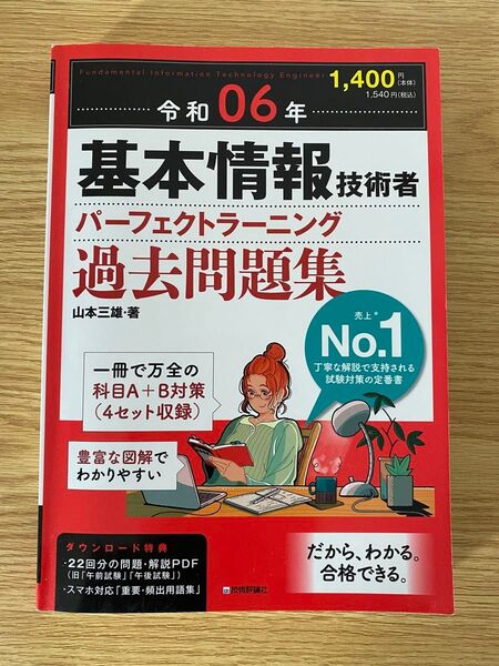 令和06年 基本情報技術者 パーフェクトラーニング過去問題集