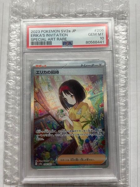 【PSA10】エリカの招待 sar ポケモンカード
