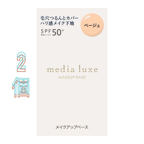 メディア リュクス スムースビューティーベース ベージュ 30ml × 2個