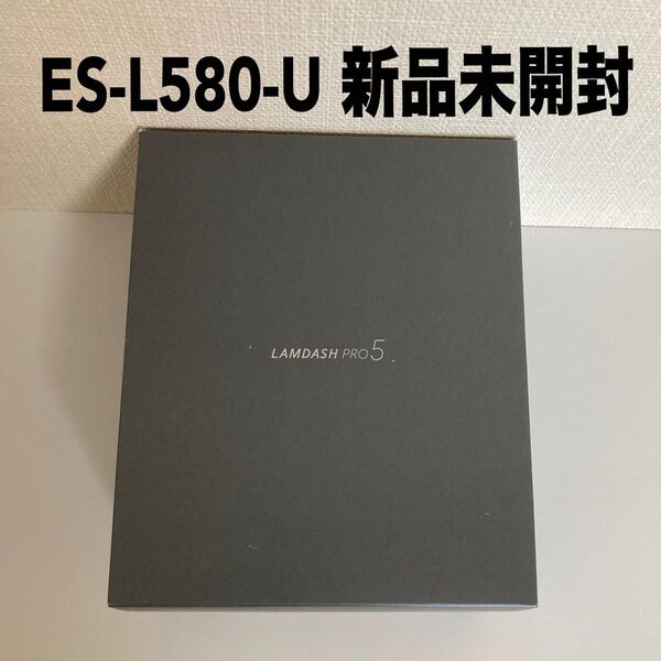 【新品未開封】パナソニック ES-L580UーS ラムダッシュPRO メンズシェーバー5枚刃 密着5Dヘッド搭載 シルバー