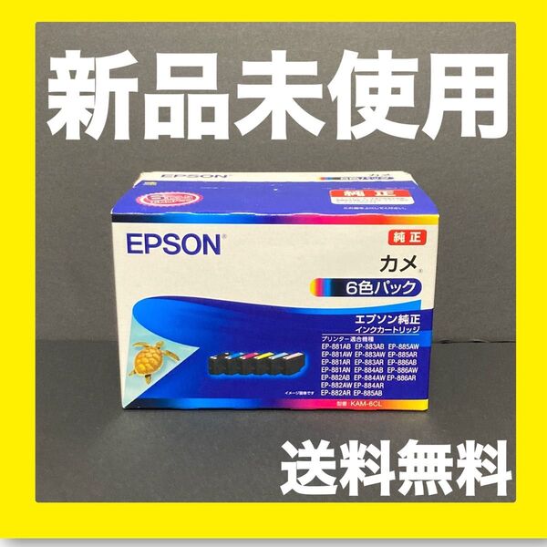 【新品】KAM-6CL エプソン 純正 カメ インクカートリッジ
