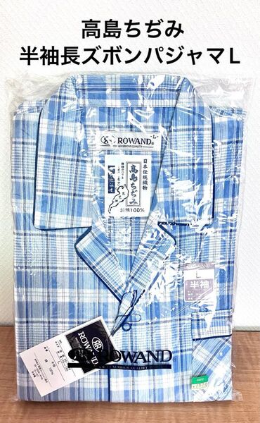 【新品タグ付き】高島ちぢみ 綿100% 紳士用半袖長ズボンパジャマ 夏用 ブルー L メンズ スナップボタン