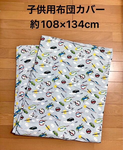 布団カバー 子供用 敷布団カバー 掛け布団カバー 乗り物柄 ハンドメイド