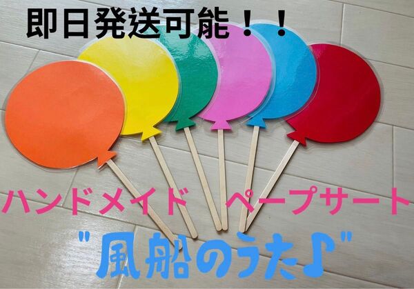 ペープサート 風船のうた ハンドメイド 教材 保育士