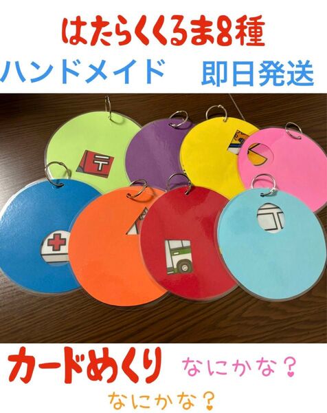 絵カード はたらくくるま ハンドメイド 教材 知育玩具 保育士