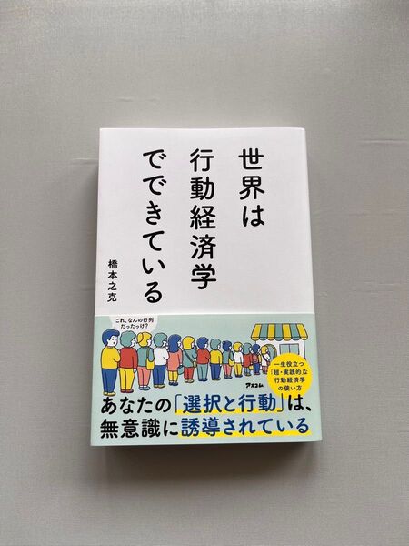 世界は行動経済学でできている 橋本之克/著