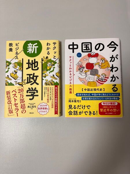 サクッとわかる ビジネス教養 新地政学 中国近現代史 2冊セット