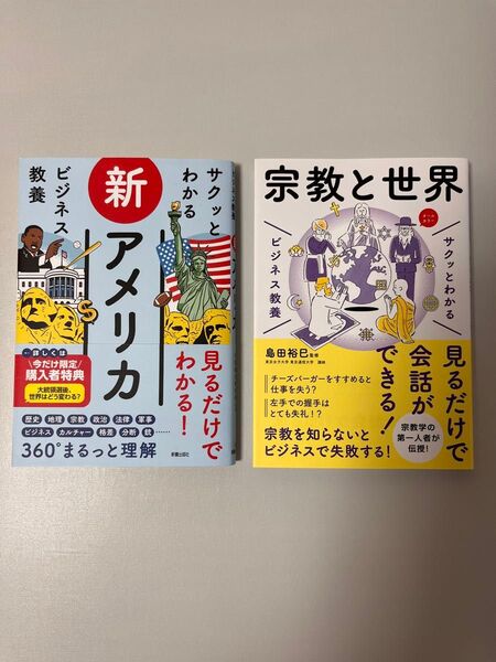 サクッとわかる ビジネス教養 新アメリカ 宗教と世界 2冊セット