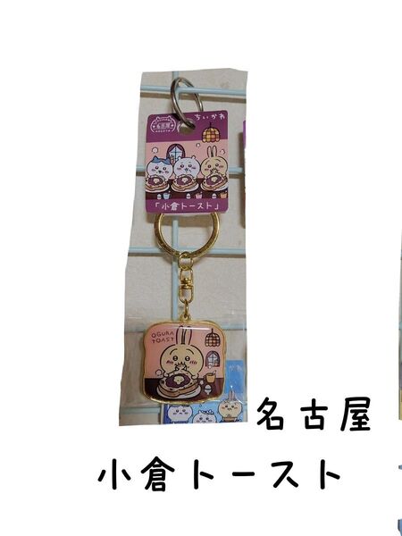 ちいかわ うさぎ ご当地キーホルダー