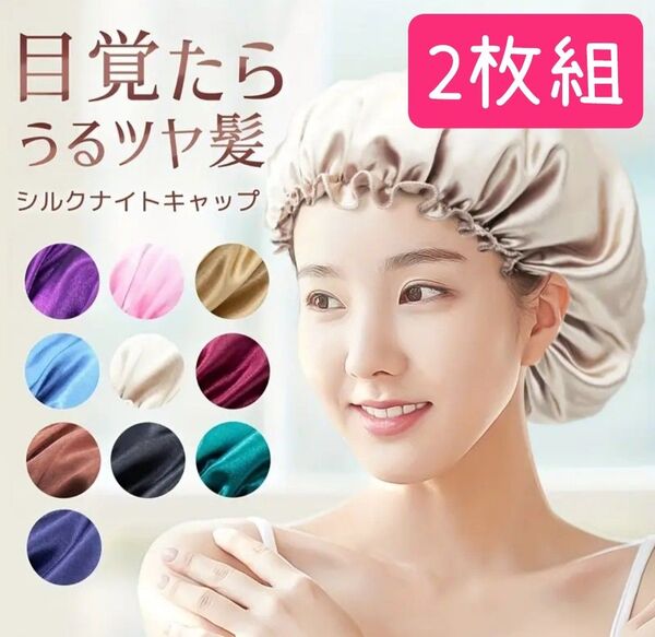 ナイトキャップ シルク 2枚組 ヘアケア 美髪 寝癖直し