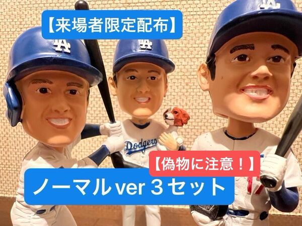大谷翔平選手 球場配布ボブルヘッド①2024/5/16 ②2024/8/26 ③2025/4/2 各ノーマルセット