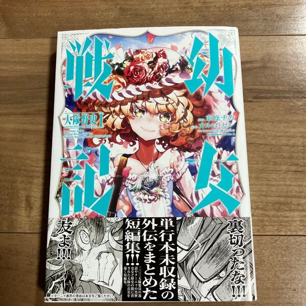 幼女戦記大隊野史 Another Story of the Battalion 1 東條チカ/漫画 カルロ・ゼン