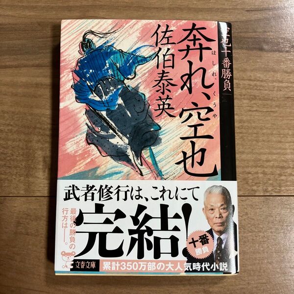 奔れ、空也 (文春文庫 さ63-172 空也十番勝負 10) 佐伯泰英/著