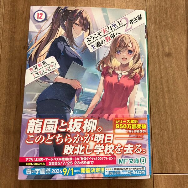 ようこそ実力至上主義の教室へ 2年生編12 (MF文庫J き-05-34) 衣笠彰梧/著