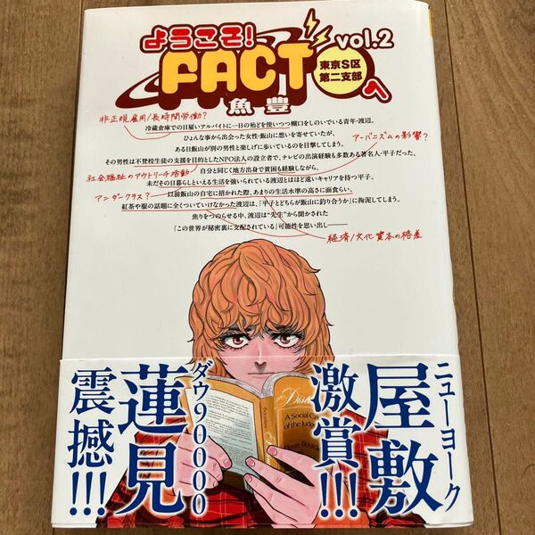 初版 ようこそ!FACT(東京S区第二支部)へ 2 (裏少年サンデーコミックス) / 魚豊 / 小学館