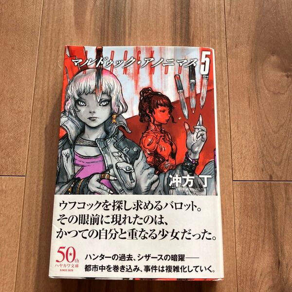 マルドゥック・アノニマス 5 (ハヤカワ文庫 JA 1434) 冲方丁/著