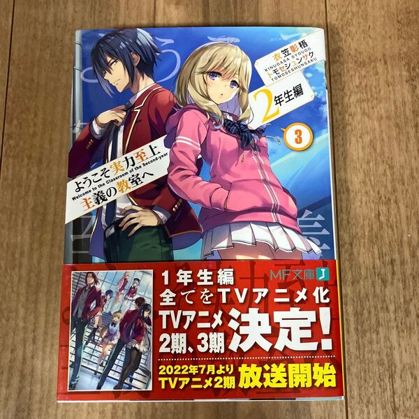 ようこそ実力至上主義の教室へ 2年生編3 (MF文庫J き-05-23) 衣笠彰梧/著