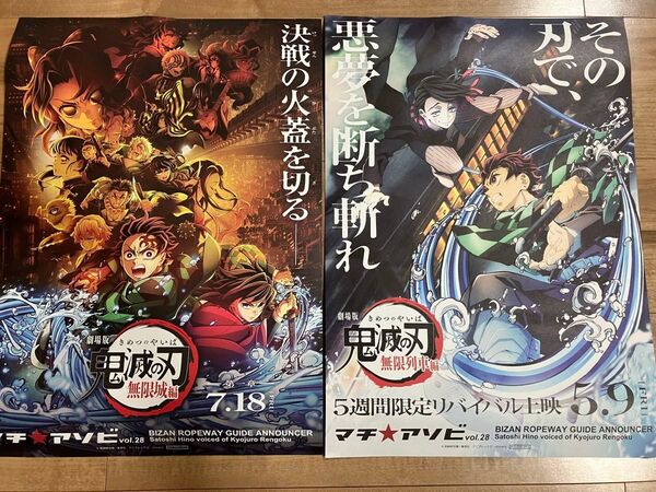 鬼滅の刃 マチアソビ vol.28 眉山 ロープウェイ乗車特典 ポスター 2枚セット煉獄杏寿郎アナウンス