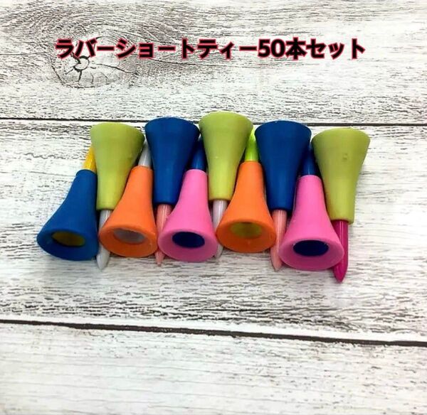 新品 ゴルフティー ラバーショートティー 42mm 50本