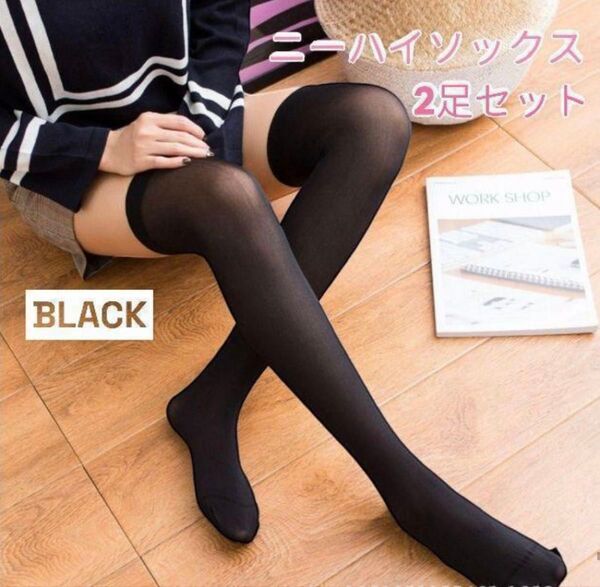 最安 新品即日発送 ニーハイ ソックス 黒色 2足セット コスプレ ハロウィン 靴下 美脚 ブラック ニーハイソックス